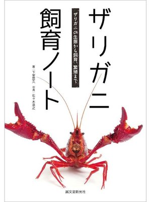 cover image of ザリガニ飼育ノート:ザリガニの生態から飼育、繁殖まで: 本編